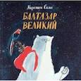 russische bücher: Симс Кирстен - Балтазар Великий