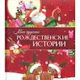 russische bücher: Савер Мирей - Мои чудесные рождественские истории