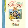 russische bücher: Гайдар Аркадий Петрович - Чук и Гек