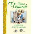 russische bücher: Черный Саша - Дневник фокса Микки. Повесть, сказка, стихи