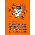 russische bücher: Карчевский Юрий - Удивительные приключения неугомонного барашка Пети