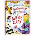 russische bücher: Агапова М. - Приключения игрушек в детском саду