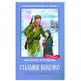 russische bücher: Паустовский К. - Стальное колечко