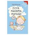 Пора писать, малыш!
