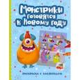russische bücher:  - Монстрики готовятся к Новому году