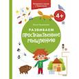 russische bücher: Ольга Тушканова - Развиваем пространственное мышление. 4+. Готовимся к школе с Чевостиком.