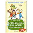 russische bücher: Успенский Э.Н. - Крокодил Гена и его друзья. Сказочные повести