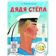 russische bücher: Михалков С.В. - Дядя Стёпа. Сказка + 5 игр 4D