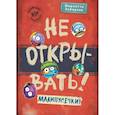 russische bücher: Шарлотта Хаберзак - Не открывать! Малипусечки!
