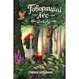 russische bücher: Больманн С. - Говорящий лес