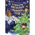 russische bücher: Русинова Е. - Страшно весёлый Новый год!