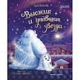 russische bücher: Монахова Анна Олеговна - Вьюжик и упавшая звезда