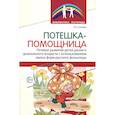 russische bücher: Осипова Р.А. - Потешка-помощница. Речевое развитие детей раннего дошкольного возраста с использованием малых форм русского фольклора