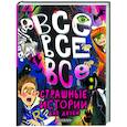 russische bücher: Остер Григорий Бенционович, Успенский Эдуард Николаевич, Роньшин Валерий Михайлович - Все-все-все страшные истории для детей