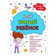 russische bücher: Анна Михайловна Горохова - Мой умный ребенок. От четырех лет