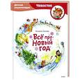 russische bücher: Татьяна Попова - Всё про Новый год. Детская энциклопедия