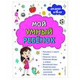 russische bücher: Анна Михайловна Горохова - Мой умный ребенок. От 6-и лет