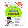 russische bücher: Анна Михайловна Горохова - Мой умный ребенок. От пяти лет