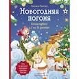 russische bücher: Попова Т. - Новогодняя погоня. Книга-адвент. С 1 по 31 декабря