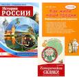 russische bücher:  - Рассказываем детям об истории России. Комплект из 3-х книг