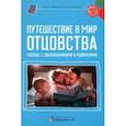 russische bücher: Кукушкина Светлана Сергеевна - Путешествие в мир отцовства. Беседы с дошкольниками и родителями