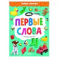 russische bücher:  - Первые слова. Найди и покажи