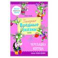 russische bücher: Ульева Е.А. - Полезные сказки. Черепашка Копуша