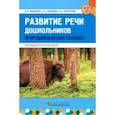 russische bücher: Макарова Валентина Николаевна - Развитие речи дошкольников. Природоведческая лексика.  Методическое пособие