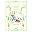 russische bücher: Амьо К.-М. - Сказки для внучат. 7 сказок для чтения перед сном