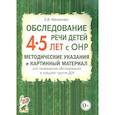 russische bücher: Мазанова Е.В. - Обследование речи детей 4-5 лет с ОНР. Методические указания и картинный материал