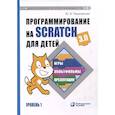 Программирование на Scratch для детей. Уровень 1