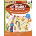 Математика - это интересно. Путешествия по числовому лучу. Нескучная рабочая тетрадь. 2-4 класс