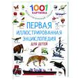 russische bücher: Дмитриева В.Г. - Первая иллюстрированная энциклопедия для детей