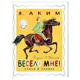 Весело мне! Стихи и сказка.