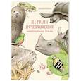 russische bücher: Куарелло С. - На грани исчезновения. Животный мир Земли