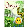 russische bücher:  - Колобок