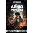 russische bücher: Рогожина Аля - Деморежим