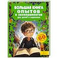 russische bücher: Вайткене Л.Д. - Большая книга опытов и экспериментов для детей и взрослых