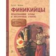 russische bücher: Литвяк Елена Викторовна - Финикийцы. Придумавшие буквы и прозрачное стекло