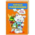 russische bücher: Дмитриева В.Г. - Первые головоломки для детей
