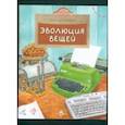 russische bücher: Артёмкина Дина Радиковна - Эволюция вещей