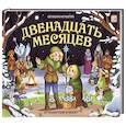 russische bücher: Немцова Б. - Двенадцать месяцев. Книжка-панорамка