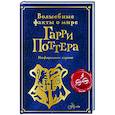 russische bücher: Ткачева А.А. - Волшебные факты о мире Гарри Поттера