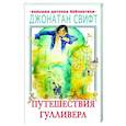 Путешествия Гулливера