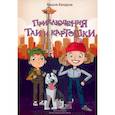 russische bücher: Кузнецова Ю. - Приключения Таи и Картошки. Башня колдуна