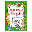 russische bücher: Успенский Э.Н., Хачатрян Л.А. - Дядя Фёдор, Кот и Пёс. Трое из Простоквашино