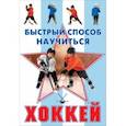 russische bücher: Петров Василий Федорович - Хоккей