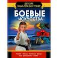 russische bücher: Медведев Дмитрий Юрьевич - Боевые искусства