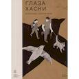 russische bücher: Санта-Ана А. - Глаза Хаски