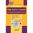 russische bücher: Ярославцева И. - Мир чувств и эмоций. Познавательно-игровые занятия